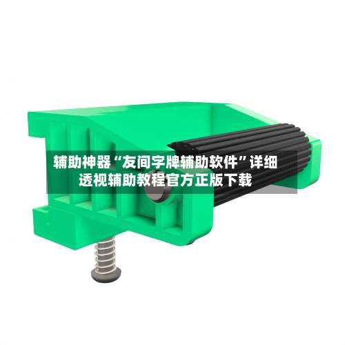 辅助神器“友间字牌辅助软件	”详细透视辅助教程官方正版下载-第3张图片