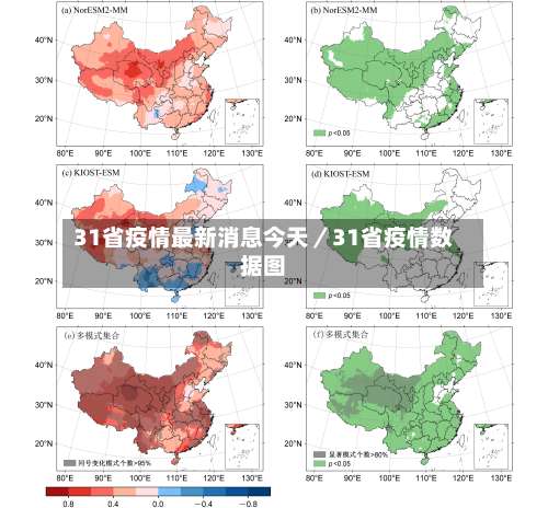 31省疫情最新消息今天／31省疫情数据图-第2张图片