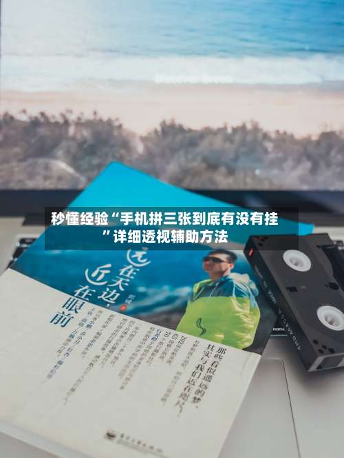 秒懂经验“手机拼三张到底有没有挂”详细透视辅助方法-第1张图片