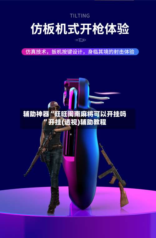 辅助神器“旺旺闽南麻将可以开挂吗”开挂(透视)辅助教程-第3张图片