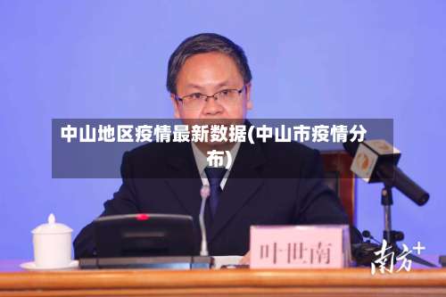 中山地区疫情最新数据(中山市疫情分布)-第1张图片