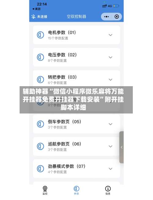 辅助神器“微信小程序微乐麻将万能开挂器免费开挂器下载安装”附开挂脚本详细-第1张图片