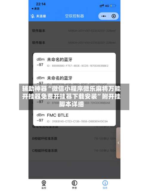 辅助神器“微信小程序微乐麻将万能开挂器免费开挂器下载安装	”附开挂脚本详细-第2张图片