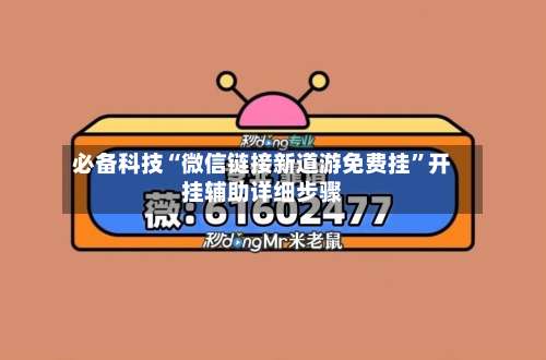 必备科技“微信链接新道游免费挂”开挂辅助详细步骤-第1张图片