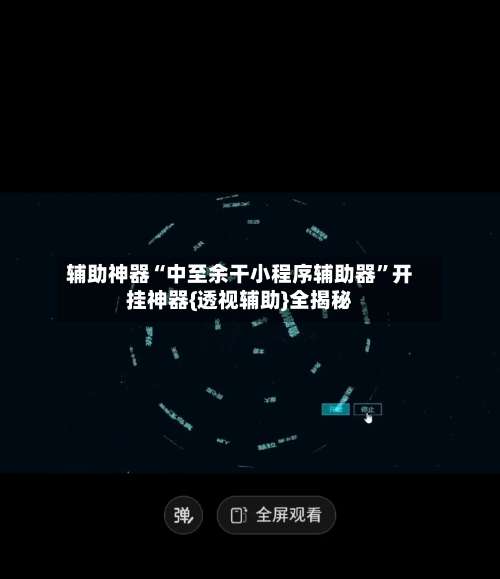 辅助神器“中至余干小程序辅助器	”开挂神器{透视辅助}全揭秘-第2张图片