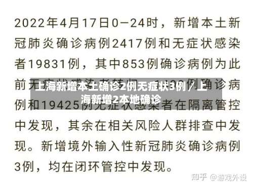 上海新增本土确诊2例无症状3例／上海新增2本地确诊-第1张图片