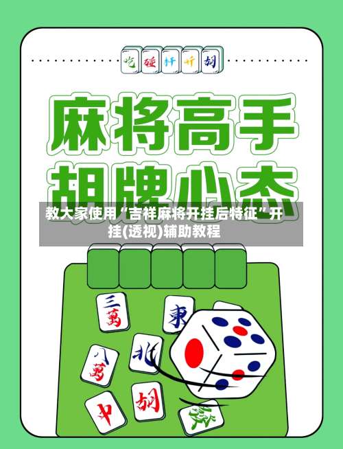教大家使用“吉祥麻将开挂后特征”开挂(透视)辅助教程-第1张图片