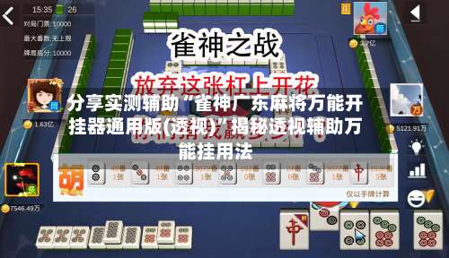 分享实测辅助“雀神广东麻将万能开挂器通用版(透视)”揭秘透视辅助万能挂用法-第2张图片