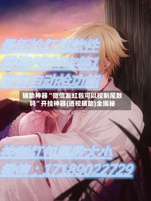 辅助神器“微信发红包可以控制尾数吗”开挂神器{透视辅助}全揭秘-第3张图片