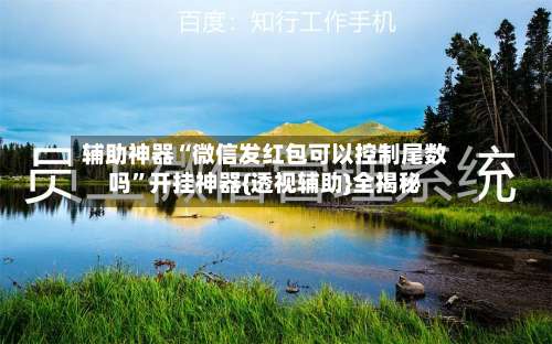 辅助神器“微信发红包可以控制尾数吗”开挂神器{透视辅助}全揭秘-第1张图片