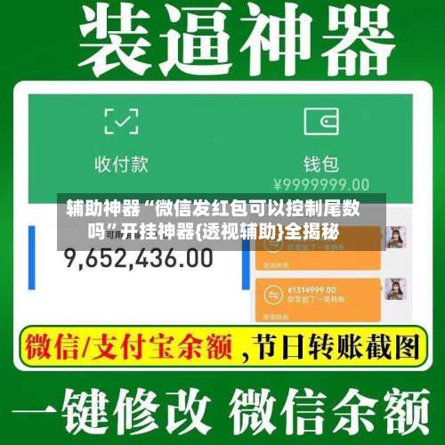 辅助神器“微信发红包可以控制尾数吗	”开挂神器{透视辅助}全揭秘-第2张图片