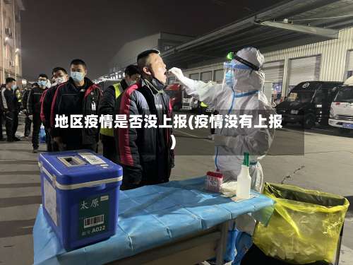 地区疫情是否没上报(疫情没有上报)-第1张图片