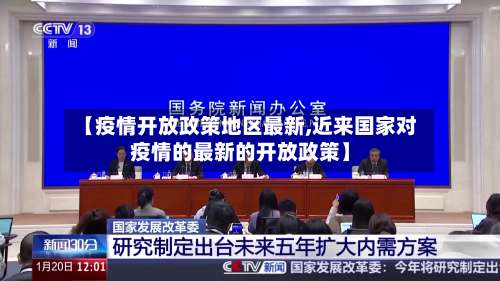 【疫情开放政策地区最新,近来国家对疫情的最新的开放政策】-第1张图片