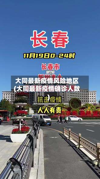 大同最新疫情风险地区(大同最新疫情确诊人数)-第2张图片