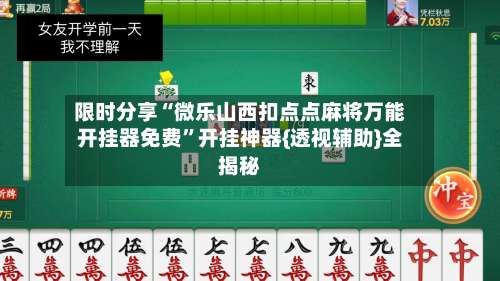 限时分享“微乐山西扣点点麻将万能开挂器免费”开挂神器{透视辅助}全揭秘-第1张图片