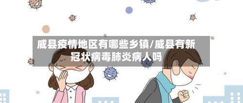 威县疫情地区有哪些乡镇/威县有新冠状病毒肺炎病人吗-第2张图片