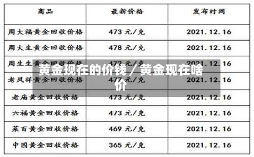 黄金现在的价钱／黄金现在啥价-第1张图片