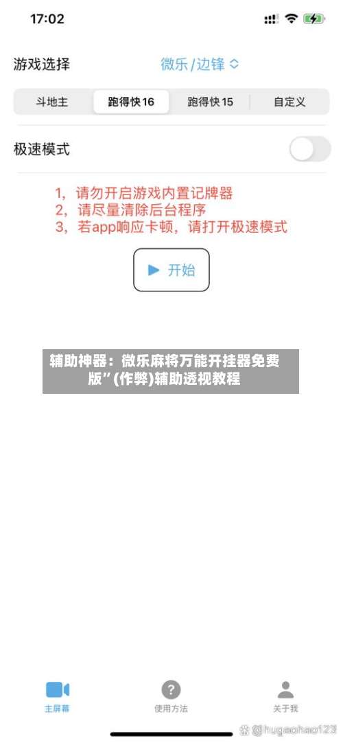 辅助神器：微乐麻将万能开挂器免费版	”(作弊)辅助透视教程-第1张图片
