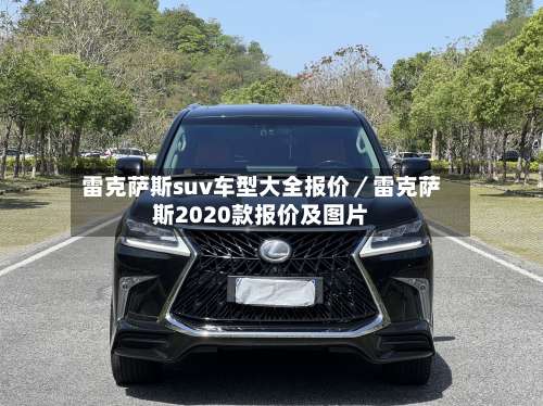雷克萨斯suv车型大全报价／雷克萨斯2020款报价及图片-第1张图片
