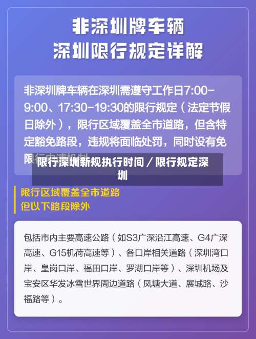 限行深圳新规执行时间／限行规定深圳-第2张图片