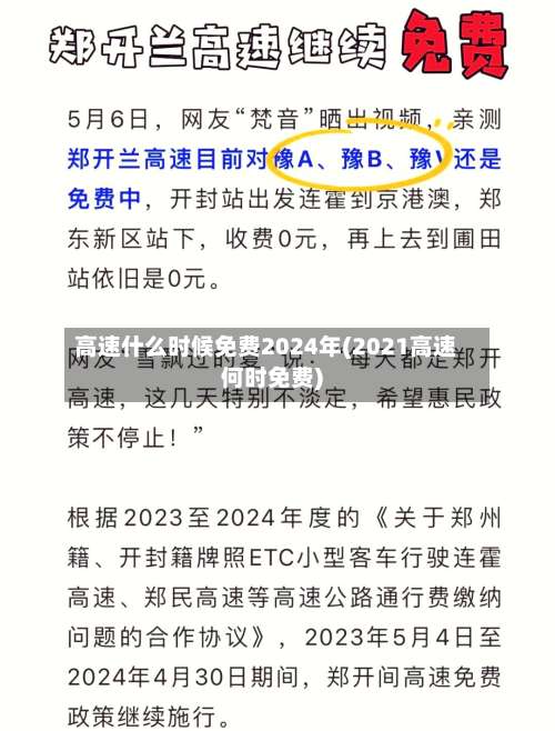 高速什么时候免费2024年(2021高速何时免费)-第1张图片