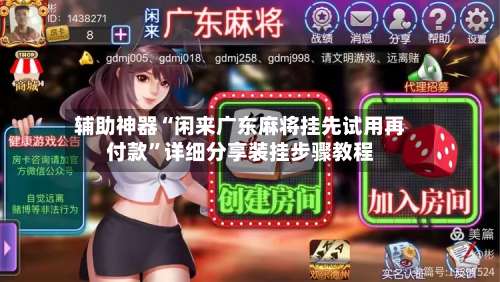 辅助神器“闲来广东麻将挂先试用再付款	”详细分享装挂步骤教程-第2张图片