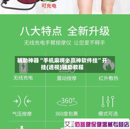 辅助神器“手机麻将必赢神软件挂”开挂(透视)辅助教程-第1张图片