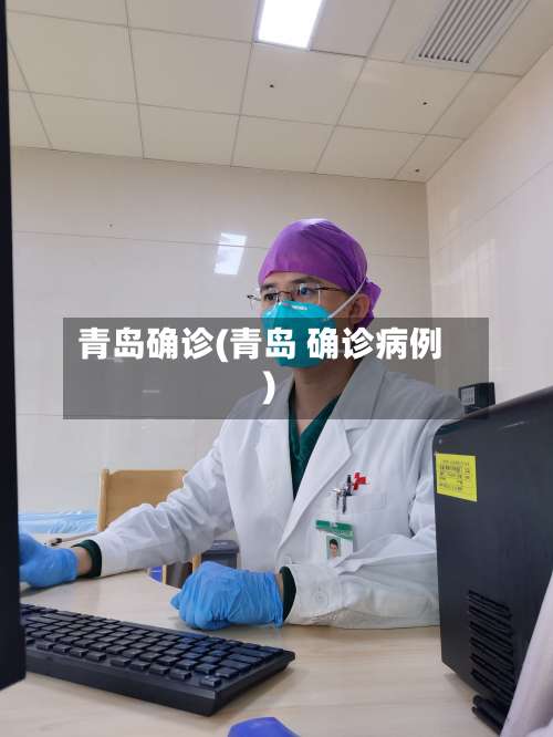 青岛确诊(青岛 确诊病例)-第2张图片