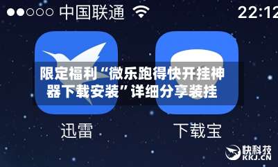 限定福利“微乐跑得快开挂神器下载安装”详细分享装挂-第1张图片