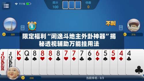 限定福利“闲逸斗地主外卦神器”揭秘透视辅助万能挂用法-第3张图片