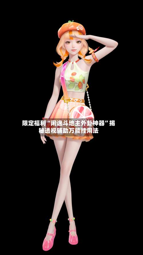 限定福利“闲逸斗地主外卦神器	”揭秘透视辅助万能挂用法-第1张图片