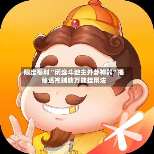 限定福利“闲逸斗地主外卦神器”揭秘透视辅助万能挂用法-第2张图片