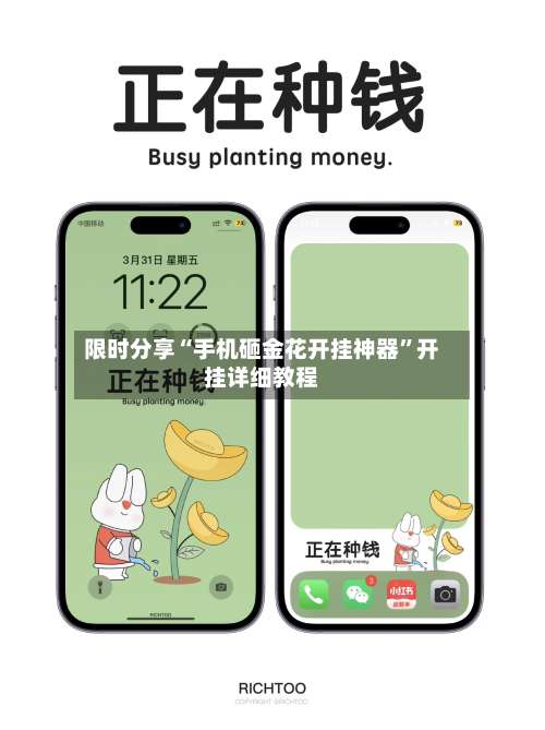 限时分享“手机砸金花开挂神器”开挂详细教程-第1张图片