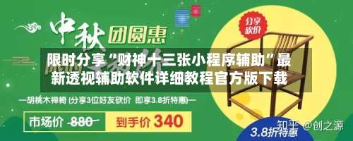 限时分享“财神十三张小程序辅助	”最新透视辅助软件详细教程官方版下载-第2张图片