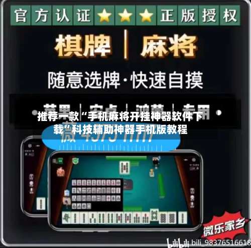 推荐一款“手机麻将开挂神器软件下载”科技辅助神器手机版教程-第1张图片