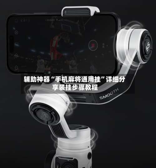 辅助神器“手机麻将通用挂	”详细分享装挂步骤教程-第1张图片
