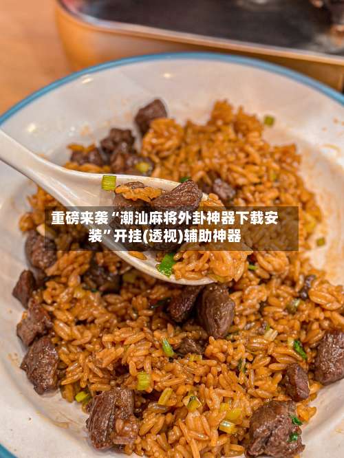 重磅来袭“潮汕麻将外卦神器下载安装	”开挂(透视)辅助神器-第1张图片