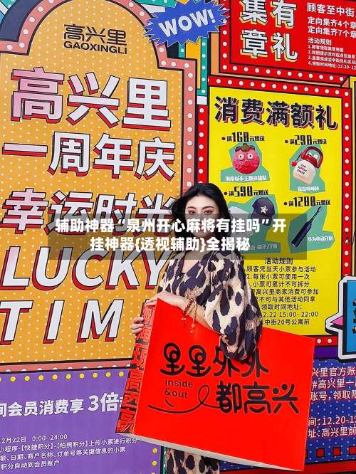 辅助神器“泉州开心麻将有挂吗	”开挂神器{透视辅助}全揭秘-第2张图片