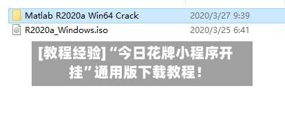 [教程经验]“今日花牌小程序开挂”通用版下载教程！-第2张图片