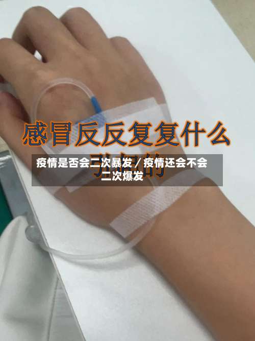 疫情是否会二次暴发／疫情还会不会二次爆发-第3张图片