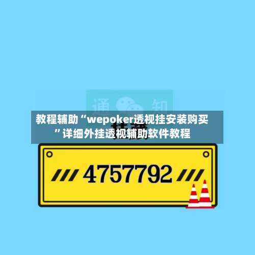 教程辅助“wepoker透视挂安装购买”详细外挂透视辅助软件教程-第1张图片