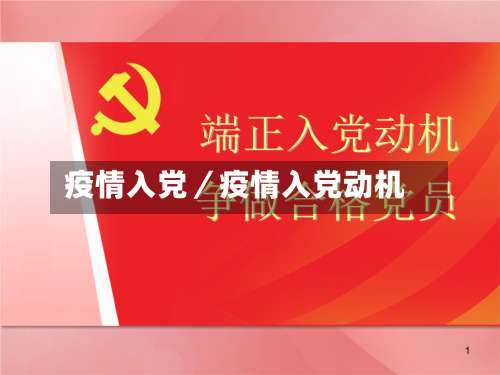 疫情入党／疫情入党动机-第1张图片