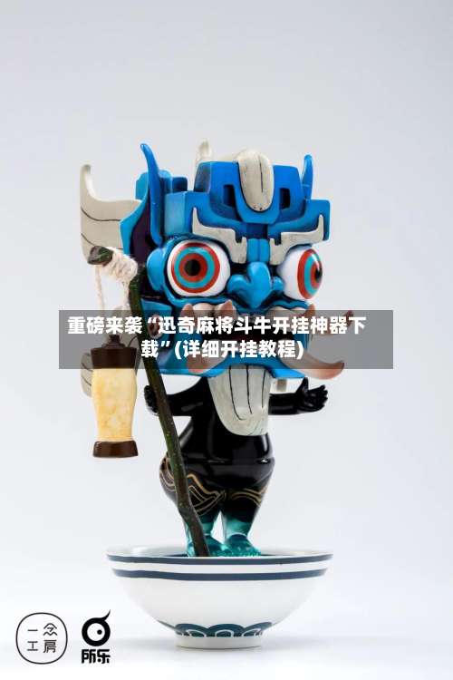 重磅来袭“迅奇麻将斗牛开挂神器下载”(详细开挂教程)-第2张图片