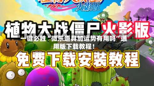 一键必胜“微乐道具加运势有用吗”通用版下载教程！-第1张图片