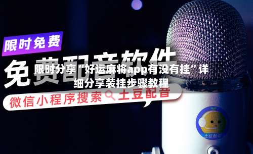 限时分享“好运麻将app有没有挂”详细分享装挂步骤教程-第1张图片