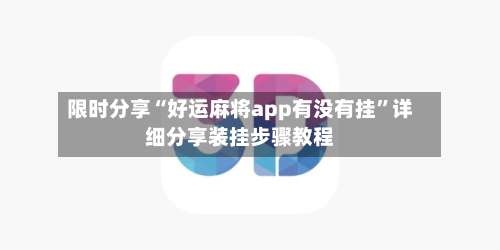 限时分享“好运麻将app有没有挂”详细分享装挂步骤教程-第3张图片