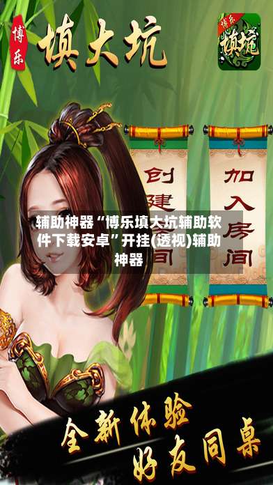 辅助神器“博乐填大坑辅助软件下载安卓”开挂(透视)辅助神器-第1张图片