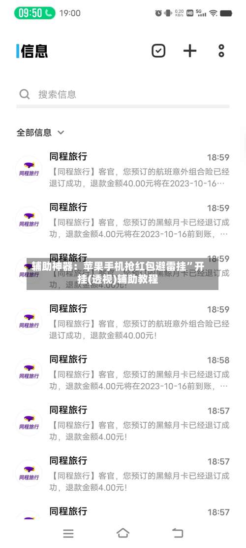 辅助神器：苹果手机抢红包避雷挂”开挂(透视)辅助教程-第1张图片