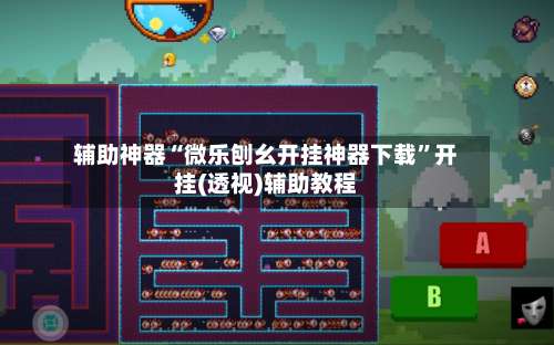 辅助神器“微乐刨幺开挂神器下载	”开挂(透视)辅助教程-第1张图片