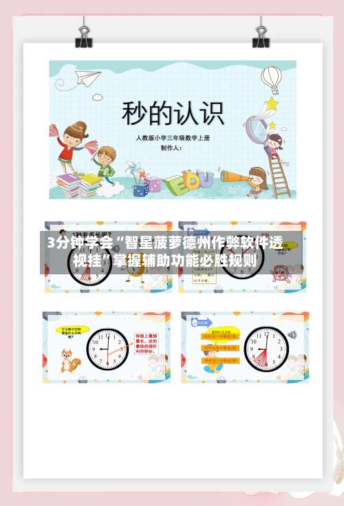 3分钟学会“智星菠萝德州作弊软件透视挂”掌握辅助功能必胜规则-第2张图片